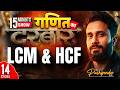 LCM and HCF | LCM And HCF For All Competitive Exams | LCM and HCF One Shot | by Pushpendra Sir