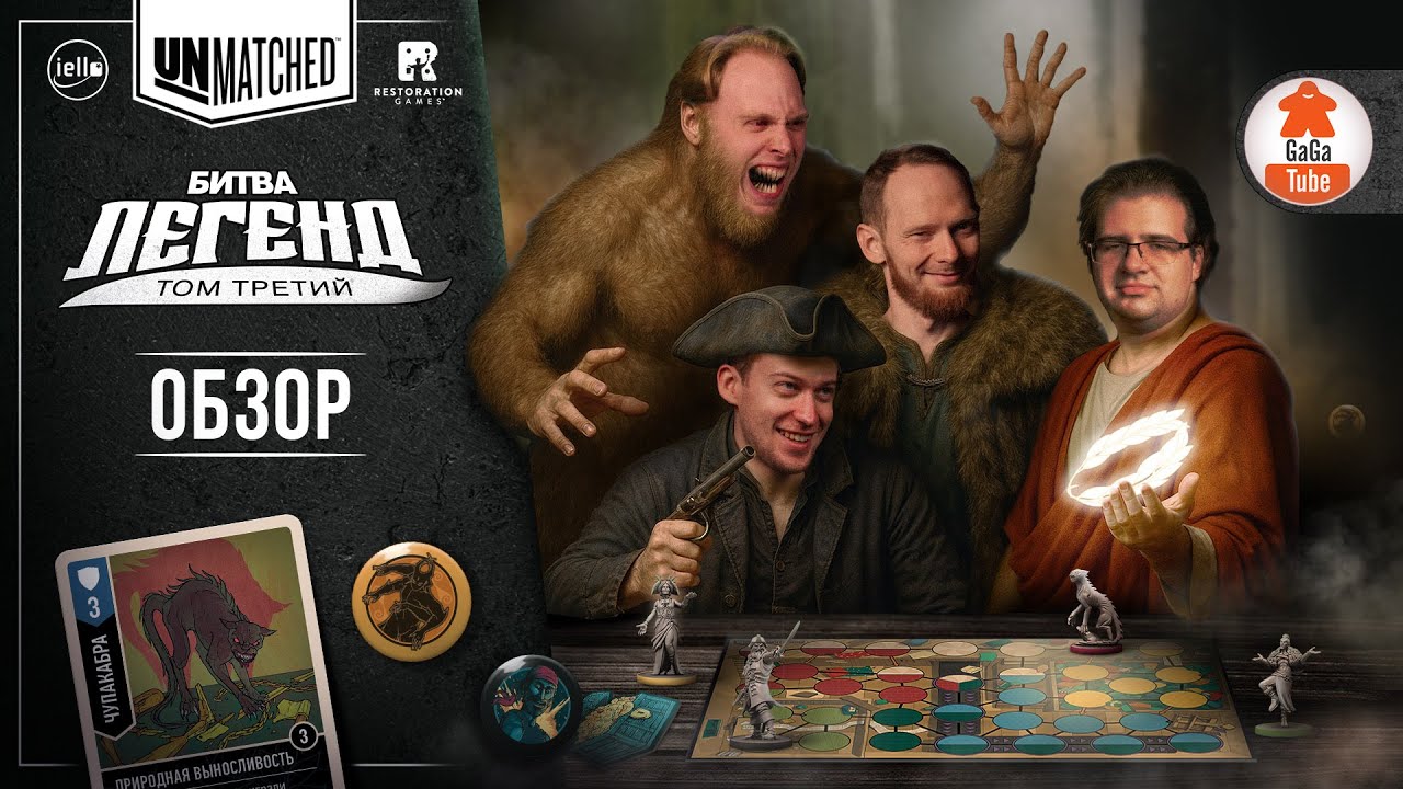 Unmatched: Битва Легенд. Том Третий | Обзор настольной игры