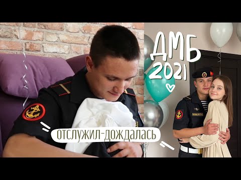 НАШ ДЕМБЕЛЬ 2021✨ vlog: подготовка к встрече, что подарю парню?