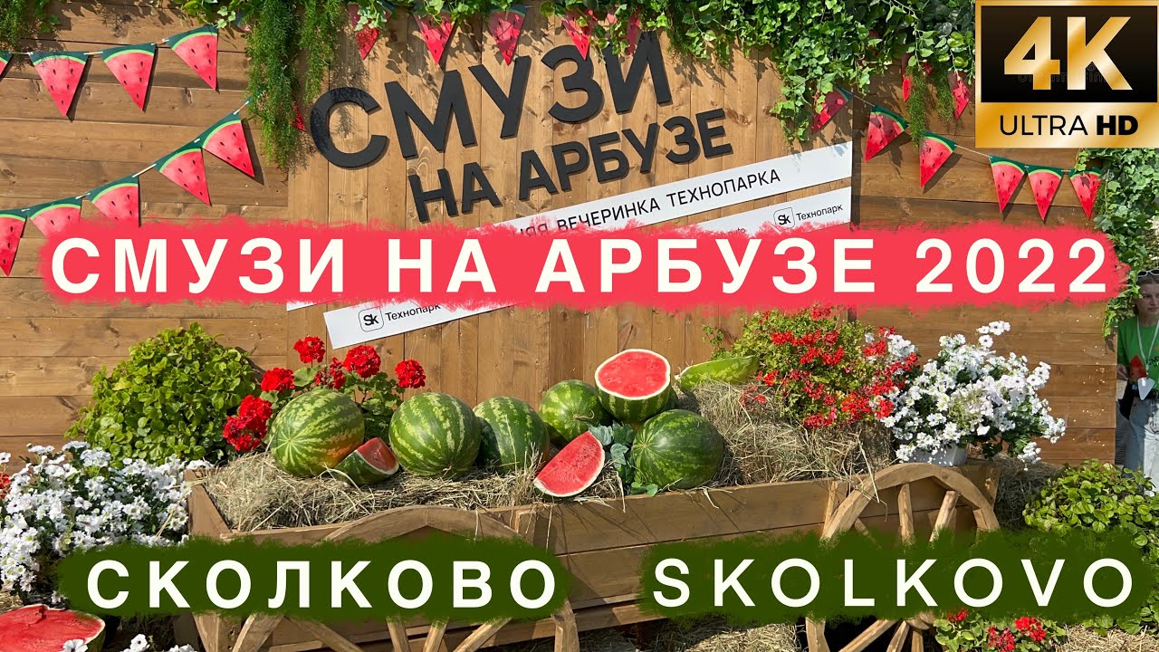 Смузи на арбузе 2022 фестиваль плова ТЕХНОПАРК сколково skolkovo watermelon party.