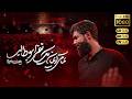 تمامی ایمان یک نفر ابوطالب کربلایی حسین ستوده Hossein Sotoodeh 