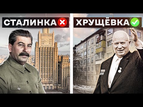 Видео: ГЛАВНЫЙ СЕКРЕТ КВАРТИР В СССР: Как Хрущев ПЕРЕЧЕРКНУЛ ПЛАНЫ Сталина?