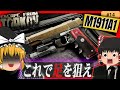 【EFT】ガバメントで足撃ちキル！？最強のRIP弾をM1911A1に詰めて戦ってみた！【タルコフ】【ゆっくり実況】#eft #タルコフ #escapefromtarkov