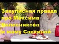 Закулисная правда про Максима Колесникова и маму Савкиной. ДОМ-2 новости.