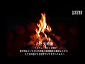 【文化放送公式】『たき火特番～ノルウェーのテレビ局が薪が燃えているだけの映像で高視聴率を獲得したので、たき火の音だけを流すラジオをやってみた～』