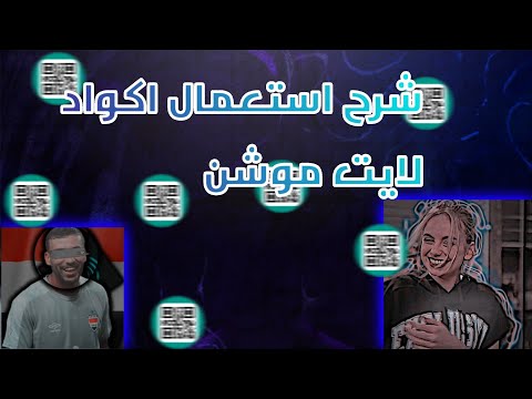 طريقه استعمال اكواد لايت موشن اكواد لايت موشن لايت موشن