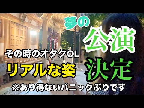 【オタクVlog】念願の公演が決定、その時のオタクOLたちは…