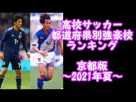 【高校サッカー】都道府県別強豪校ランキング　京都版　2021年夏