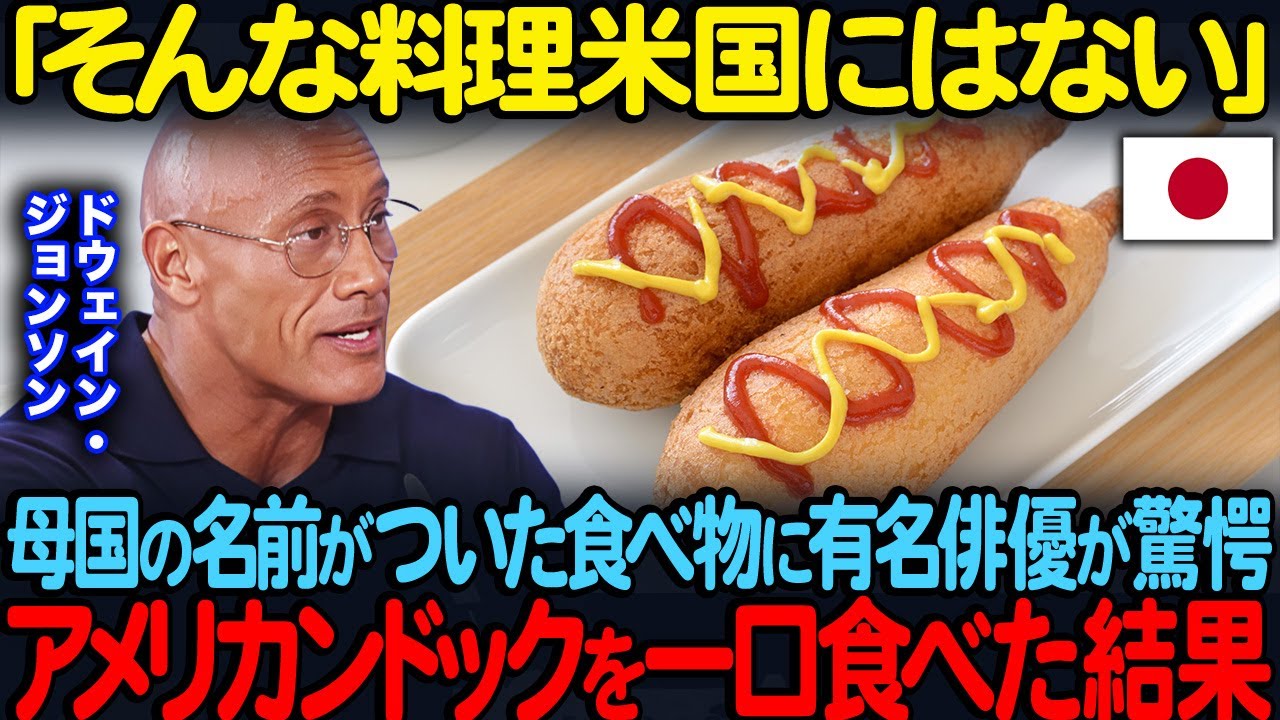 「そんな料理米国にはない」母国の名前がついた食べ物にドウェイン・ジョンソンが驚愕アメリカンドックを一口食べた瞬間…【海外の反応】