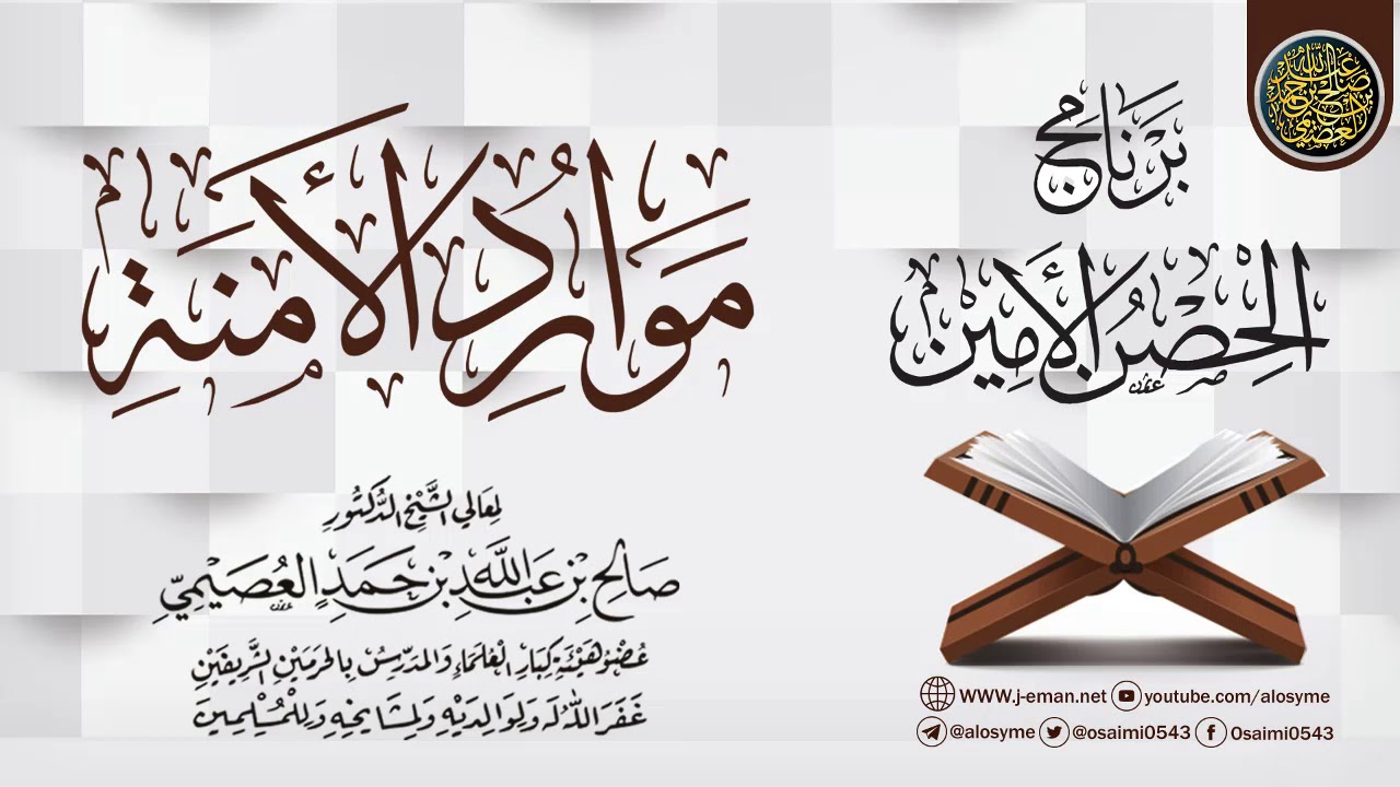 مـــوارد الأَمَـــنَـــة | برنامج الحصن الأمين 1437 | الشيخ صالح العصيمي