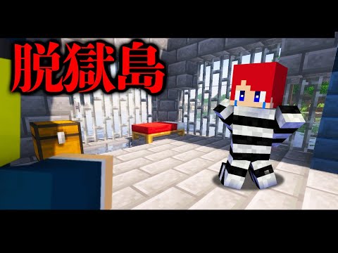 【映画】監獄島から脱獄【まいくら・マインクラフト】