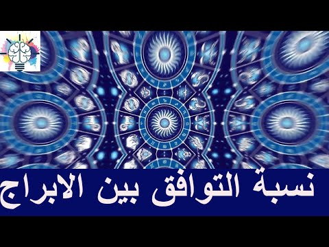 نسبة التوافق بين الابراج