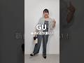 【GU】新作がどれも良すぎる!73kgぽっちゃりの私が4点着てみた #gu #ぽっちゃり #plussize