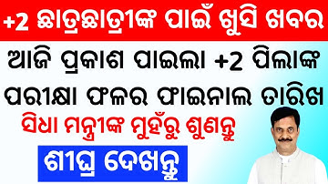 Odisha CHSE(+2) Result Date 2022 Declare || +2 Result Date 2022 || 12th CHSE Odisha Result Date 2022