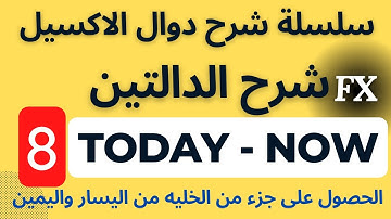 سلسلة شرح دوال الاكسيل | شرح الداله Now والداله Today: للحصول على التاريخ والوقت الحالى فى الاكسيل