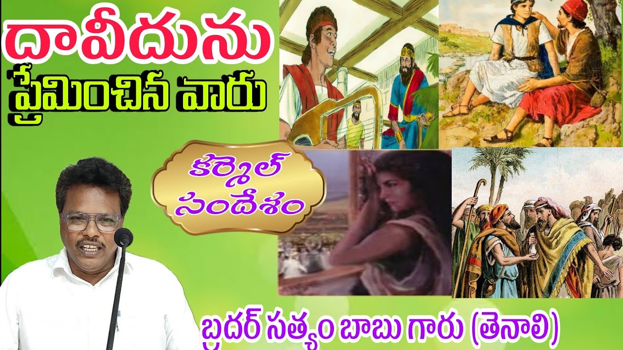 దావీదును ప్రేమించిన వారు, People who loved David, Telugu Christian messages|Bro Satyam garu (Tenali)