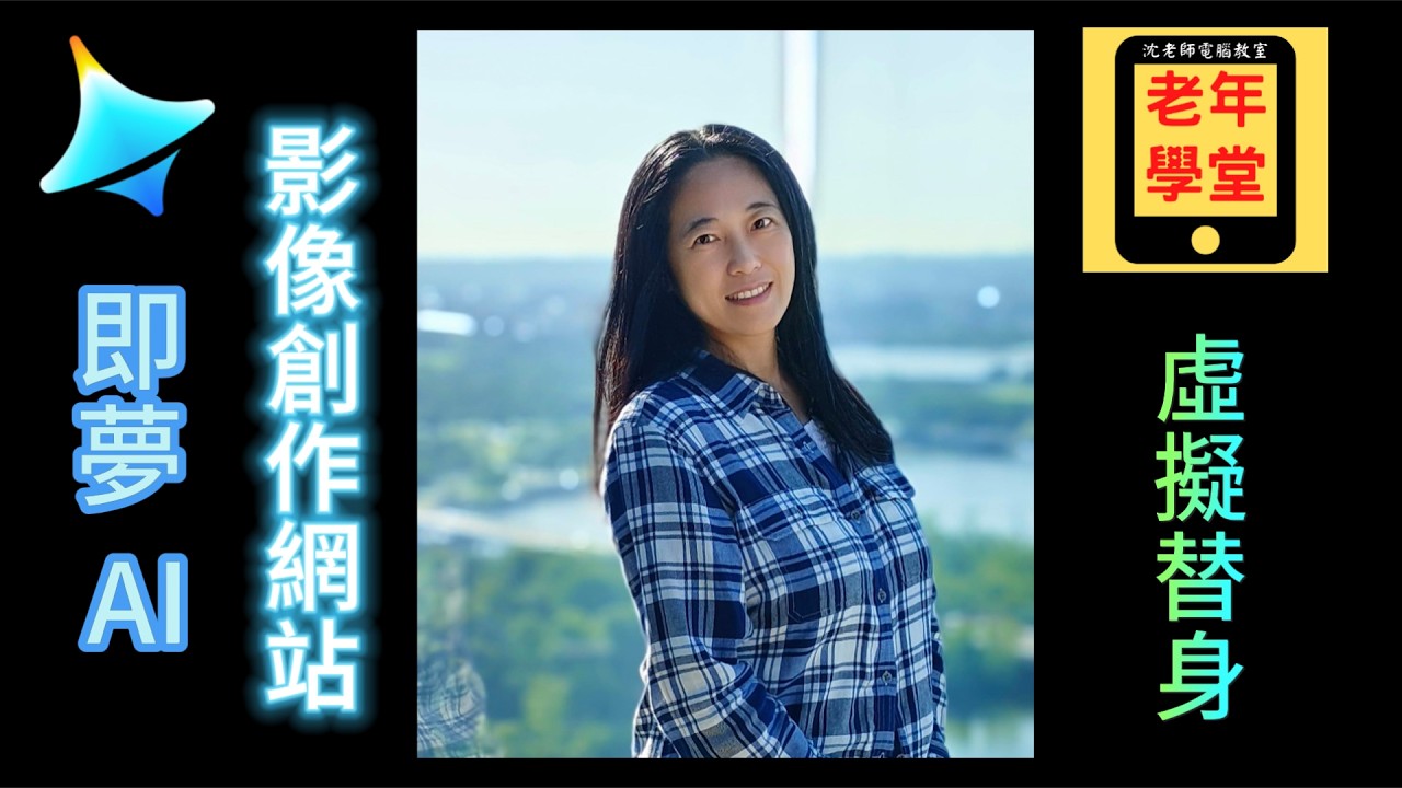 即夢6 Dreamina: AI 虛擬替身 - 沈老師教室 - YouTube