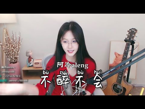 阿冷aleng 《不醉不會》
