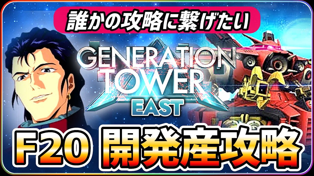 【ジージェネエターナル】 EAST TOWER 誰かの攻略に繋げたい! 開発産攻略 F20など 【SDガンダム Gジェネレーションエターナル】