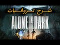 بلاتينيوم شرح تروفيات Alone In The Dark 2024 