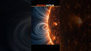 सूरज ने बदल दिया अपना Magnetic Direction 😱#shorts