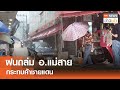 ฝนถล่ม อ.แม่สาย กระทบค้าชายแดน l TNN ข่าวเช้า 04-06-2024