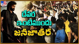 Fans Hungama At Young Tiger Ntr House దవర ఇటమద జనజతర - Tv9