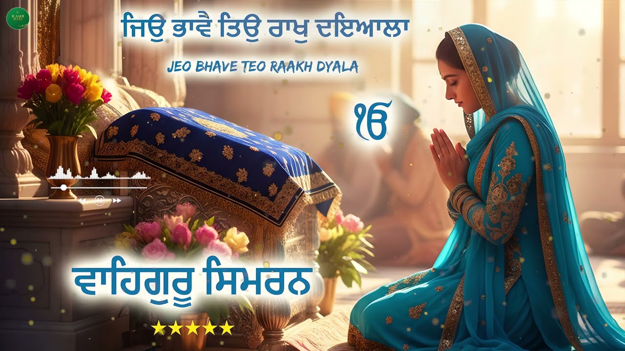 Jeo Bhave Teo Raakh Dyala I Taqdeeran Badal Deve I Waheguru Simran I Gurbani Simran I Waheguru Chant