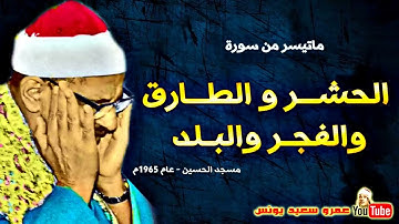 سورة الحشر والطارق والفجر والبلد تلاوات نادرة الشيخ محمد صديق المنشاوي مسجد الحسين