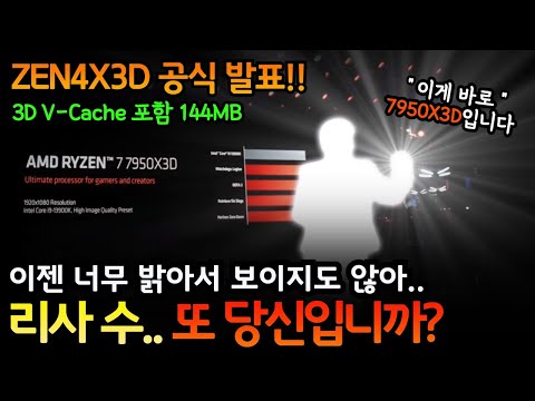 [AMD 7950X3D 공식 발표] <strong>13900K</strong> 뚝배기 깬다!! ※암레발 주의※
