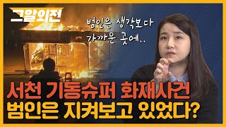 박지선 교수와 함께 보는 '서천 기동슈퍼 화재사건' 속 시간의 비밀? | 그알 외전
