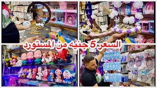 إكتشاااف مصدقتش الأسعار مستورد لكل مستلزمات المناسبات السبوع والأفراح وأعياد الميلاد