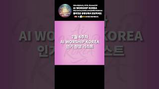 7월 4주차 AI WORSHIP KOREA 인기 찬양 Top5 [SHORTS]