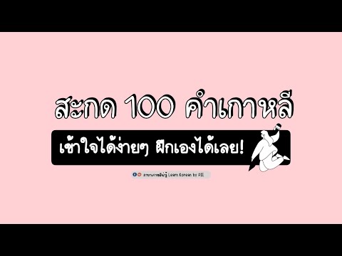 สอนสะกด 100 คำเกาหลี EP 2 ll ภาษาเกาหลีน่ารู้