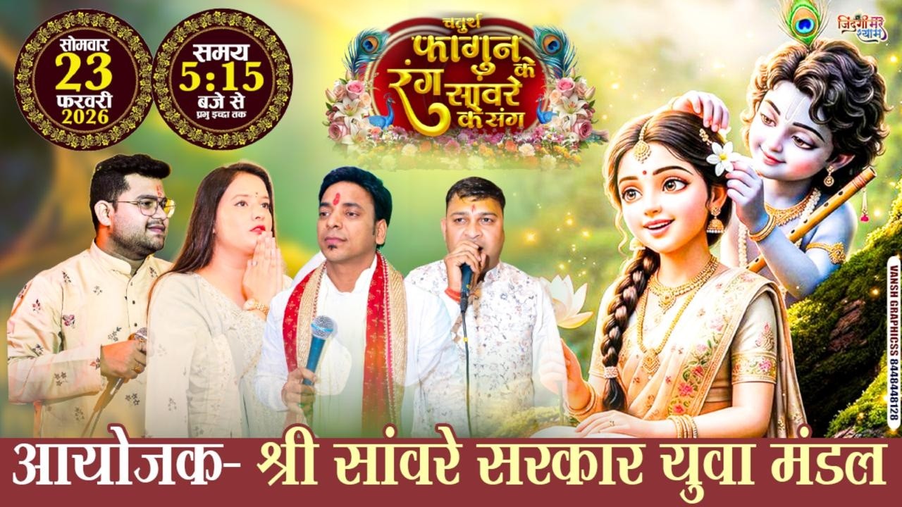 🅛🅘🅥🅔 Ayush Somani, Sakshi Aggarwal, Pushkar Aggarwal...चतुर्थ फाल्गुन के रंग सांवरे के संग.. #shyam