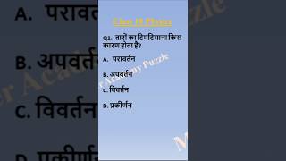 तारों का टिमटिमाना कौन सी घटाना है || #physics #class8 #class10 #2026 #trending #shorts #video