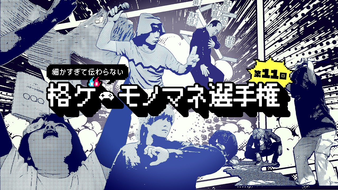 第11回 細かすぎて伝わらない格ゲーモノマネ選手権