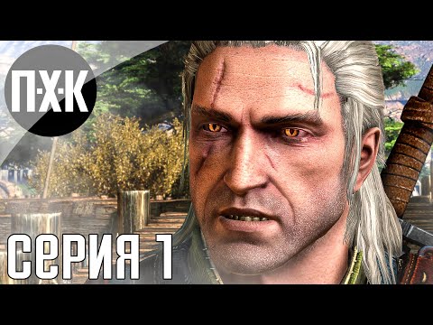 Ведьмак 2: Убийцы королей (видео)