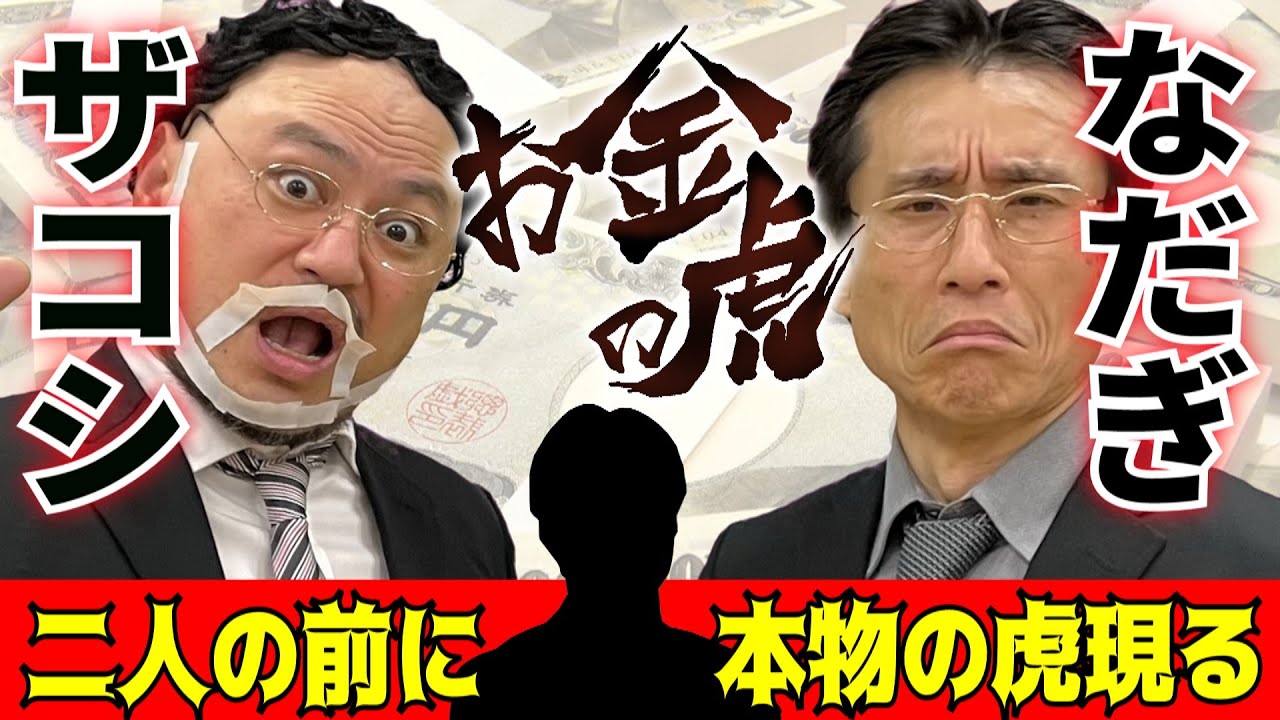 虎です なだぎ＆ザコシのコント】「お金の虎」第2弾 二人の前に本物の虎現る