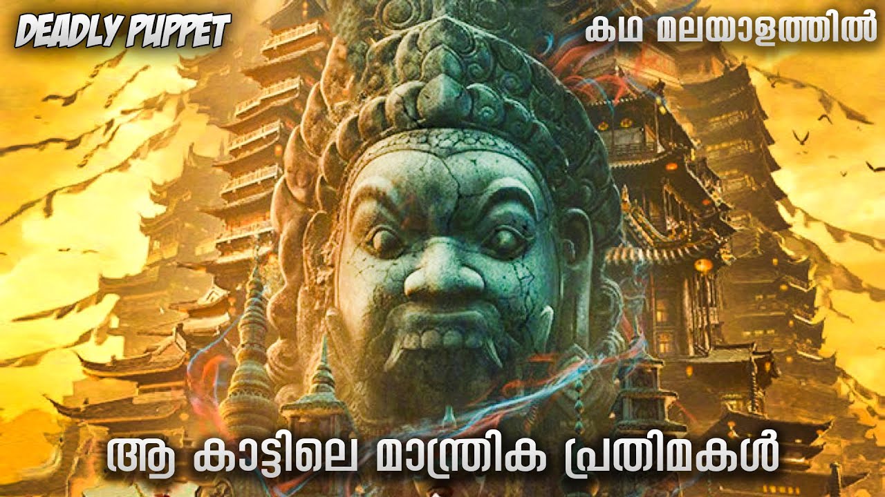 DEADLY PUPPET (2021) IN MALAYALAM MOVIE EXPLAINED IN MALAYALAM