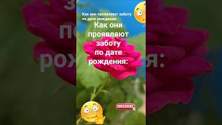 Как они проявляют заботу по дате рождения / Эзотерика Знаки Зодиака Нумерология  999