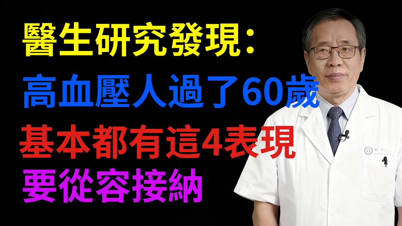 醫生研究發現：高血壓人過了60歲，基本都有這4表現，要從容接納#健康知識#健康養生#健康指南#預防疾病#生活保健#醫生#健康智慧