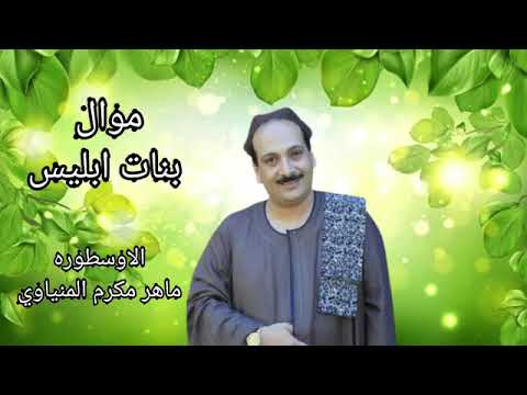 ماهر مكرم المنياوى موال بنات ابليس