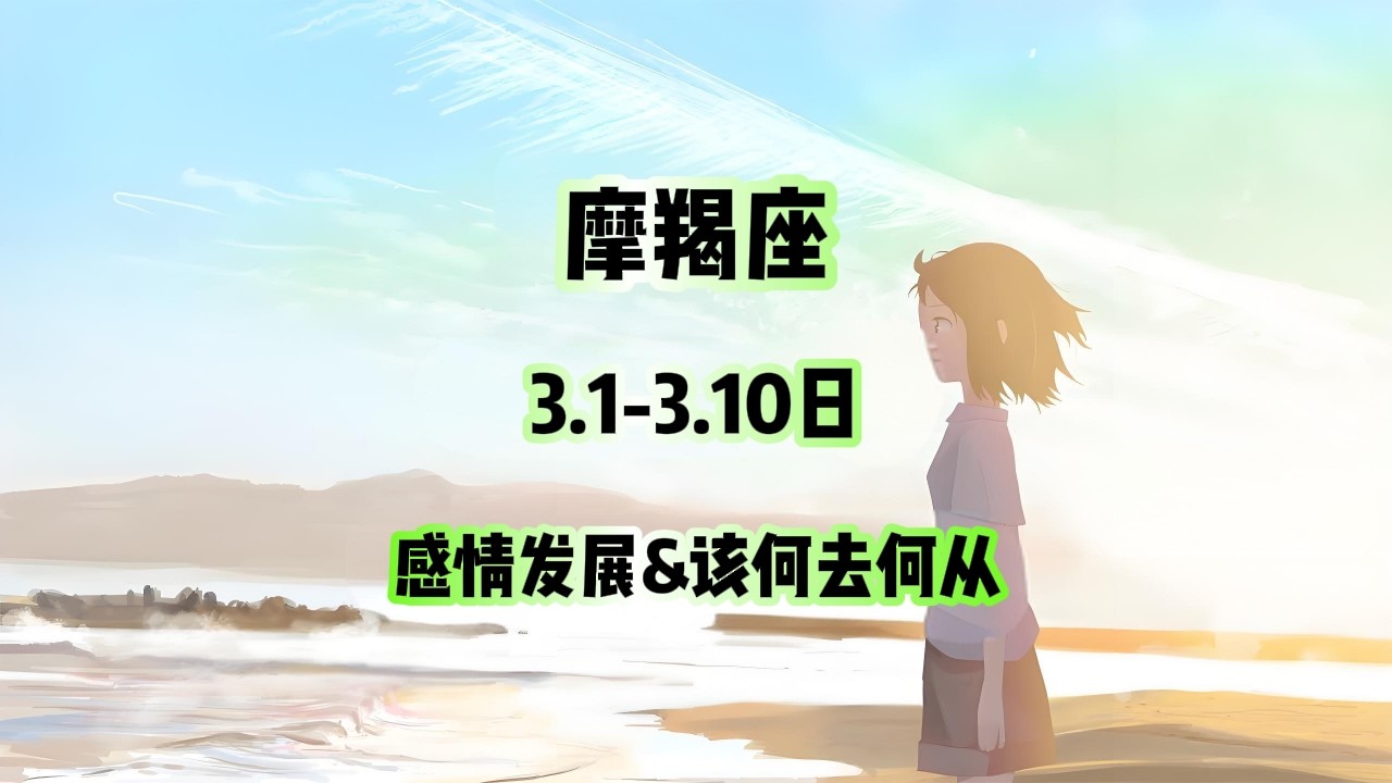 摩羯座，3.1-3.10日，感情发展&该何去何从 #星座运势 #星座 #感情 #塔罗测试 #情感 #塔罗牌