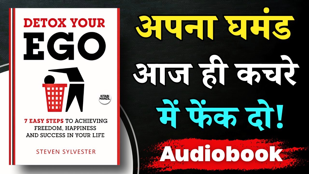घमंड छोड़ो, ज़िंदगी बदल लो ! | Detox Your Ego (Steven Sylvester) | Hindi Audiobook Summary