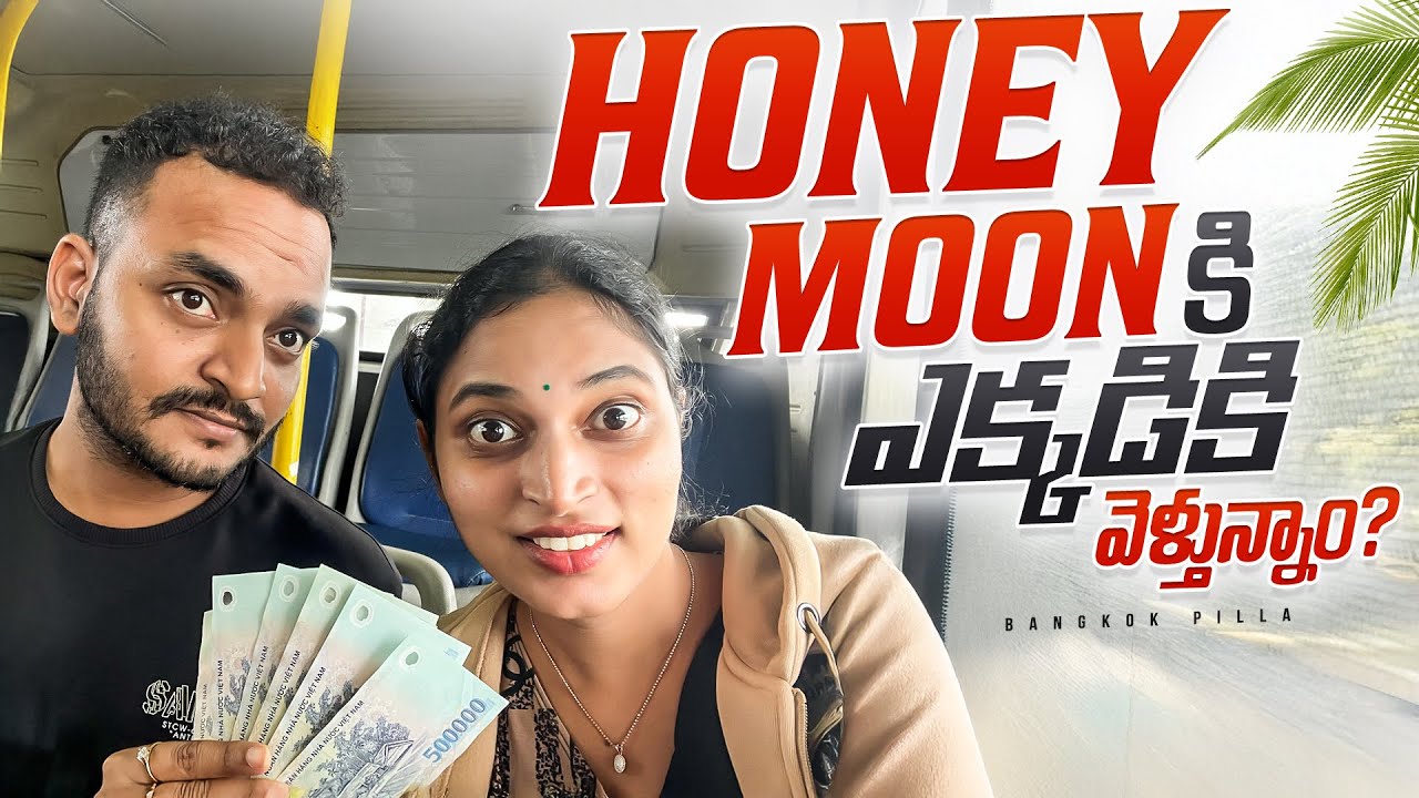 పెళ్లైన 10 ఏళ్ళకి Honey Moon Trip.. ఎక్కడికి వెళ్తున్నాం.. || Bangkok Pilla