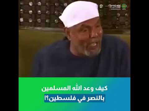 كيف وعد الله المسلمين بالنصر في فلسطين الشيخ محمد متولي الشعراوي يادعاة الخير