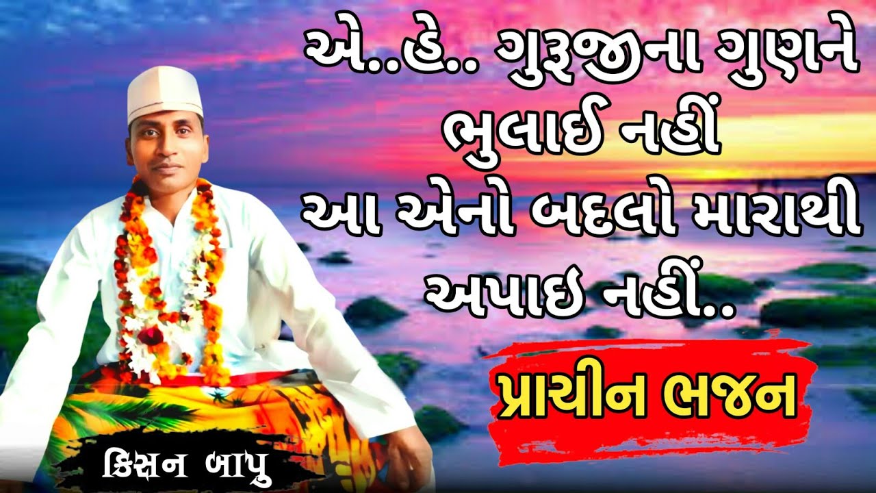 હે ગુરૂજીનાં ગુણને ભુલાઈ નહીં આ એનો બદલો મારાથી અપાઈ નહીં ..દેશી ભજન sanatan dharmDaily Music Bhajan