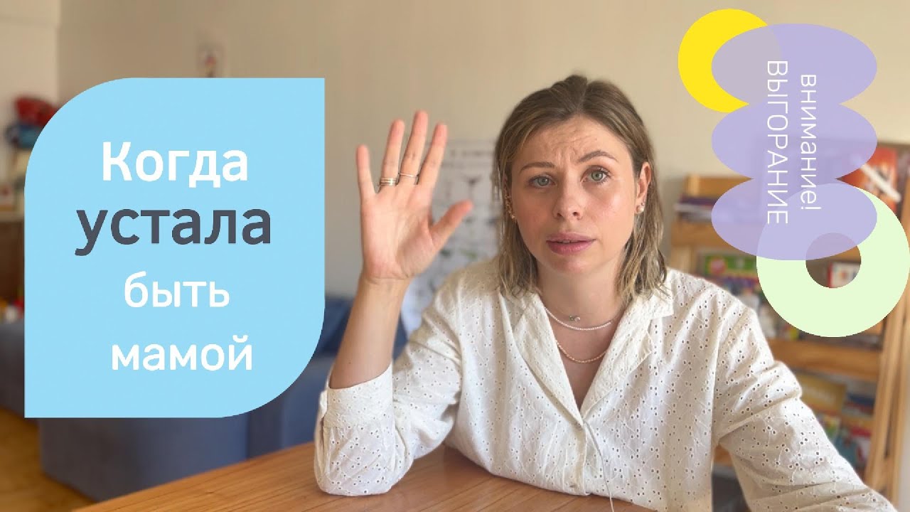 Материнское выгорание. Почему это происходит и советы для самопомощи.