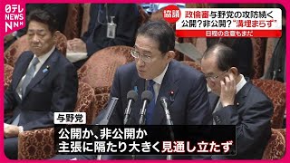【「政倫審」】与野党の攻防続く  公開か非公開か…“溝埋まらず”日程合意もまだ